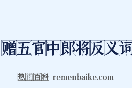赠五官中郎将反义词是什么意思的图片